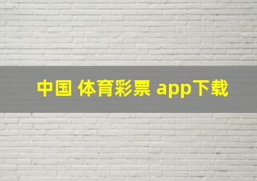 中国 体育彩票 app下载